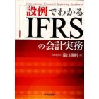 設例でわかるＩＦＲＳの会計実務