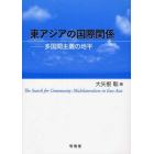 東アジアの国際関係　多国間主義の地平