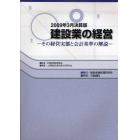 建設業の経営　その経営実態と会計基準の解説　２００９年３月決算版