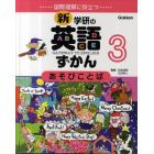 新・学研の英語ずかん　国際理解に役立つ　３　ＧＡＴＥＷＡＹ　ＴＯ　ＥＮＧＬＩＳＨ