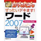 今すぐ使えるかんたんぜったいデキます！ワード２００７