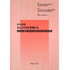 ＡＬＣパネルを用いた建築物の構造関係技術基準解説書　２００９年版