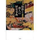 図説・和歌と歌人の歴史事典
