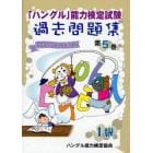 「ハングル」能力検定試験過去問題集１級　第５巻