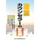 産業カウンセラーの目