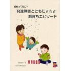 個性ってなに？発達障害とともに☆☆☆親育ちエピソード