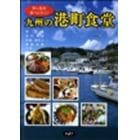 九州の港町食堂　旨い魚を食べに行く！
