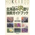 北海道の沢登り独断ガイドブック