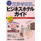 東京・首都圏のビジネスホテルガイド