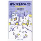 自分と未来のつくり方　情報産業社会を生きる