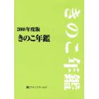 きのこ年鑑　２００８年度版