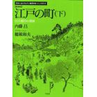 江戸の町　下　新装版