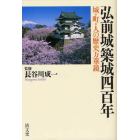 弘前城築城四百年　城・町・人の歴史万華鏡