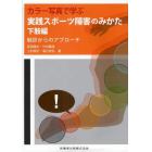 カラー写真で学ぶ実践スポーツ障害のみかた　下肢編