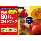 食品８０キロカロリーガイドブック　大きさ・量がひと目でわかる　新しい「日本食品標準成分表２０１０」による