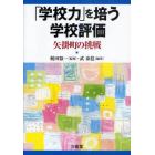 「学校力」を培う学校評価　矢掛町の挑戦