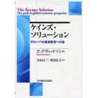 ケインズ・ソリューション　グローバル経済繁栄への途