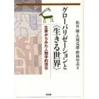 グローバリゼーションと〈生きる世界〉　生業からみた人類学的現在