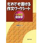 だれでも書ける作文ワークシート　小学校低学年