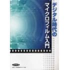 デジタル時代のマイクロフィルム入門