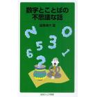 数字とことばの不思議な話