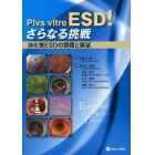 Ｐｌｖｓ　ｖｌｔｒｅ　ＥＳＤ！さらなる挑戦　消化管ＥＳＤの課題と展望