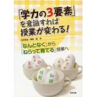 「学力の３要素」を意識すれば授業が変わる！　「なんとなく」から「ねらって育てる」授業へ