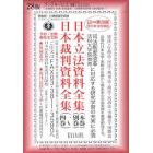 日本立法資料全集　本巻・別巻目録　２８版