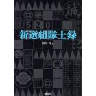 新選組隊士録