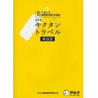 キクタントラベル韓国語　聞いて覚える旅行韓国語単語・表現集　旅行をもっと楽しくする