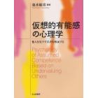 仮想的有能感の心理学　他人を見下す若者を検証する