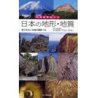 日本の地形・地質　見てみたい大地の風景１１６