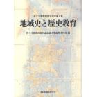 地域史と歴史教育　佐々木馨教授退官記念論文集