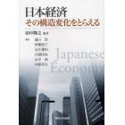 日本経済その構造変化をとらえる