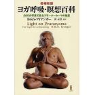 ヨガ呼吸・瞑想百科　２００の写真で見るプラーナーヤーマの極意