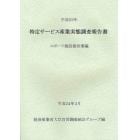 特定サービス産業実態調査報告書　スポーツ施設提供業編平成２２年