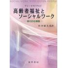 高齢者福祉とソーシャルワーク　現代的な課題