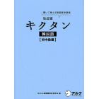 キクタン韓国語　聞いて覚える韓国語単語帳　初中級編