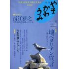 やまかわうみ　自然と生きる自然に生きる　２０１２．夏　自然民俗誌