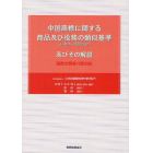 中国商標に関する商品及び役務の類似基準〈日本語・英語訳付〉及びその解説　国際分類第１０版対応