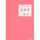 流れで読み解く日本史一問一答