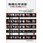 無機化学演習　大学院入試問題を中心に