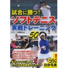 試合に勝つ！ソフトテニス実戦トレーニング５０