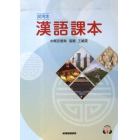 試用本　漢語課本