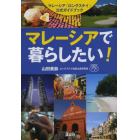 マレーシアで暮らしたい！　マレーシア「ロングステイ」公式ガイドブック