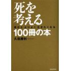 死を考える１００冊の本　読むとよりよく生きたくなる