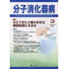 分子消化器病　ｖｏｌ．１０ｎｏ．１（２０１３－３）