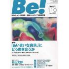 Ｂｅ！　依存症・ＡＣ・人間関係…回復とセルフケアの最新情報　１１０（２０１３Ｍａｒｃｈ）