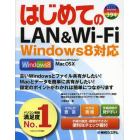 はじめてのＬＡＮ＆Ｗｉ‐Ｆｉ