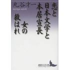 恋と日本文学と本居宣長　女の救はれ